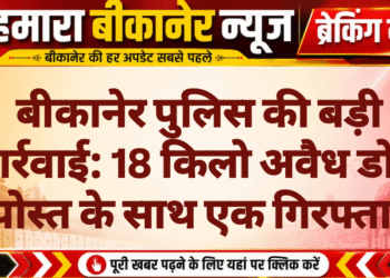 बीकानेर पुलिस की बड़ी कार्रवाई: 18 किलो अवैध डोडा पोस्त के साथ एक गिरफ्तार