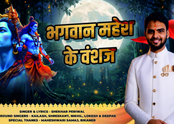 भगवान महेश के वंशज’ गीत के जरिए सामने आई महेश्वरी समाज की गौरवगाथा; राष्ट्र निर्माण, सेवा और बलिदान की दिखेगी अनूठी झलक