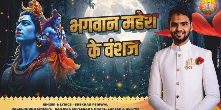 भगवान महेश के वंशज’ गीत के जरिए सामने आई महेश्वरी समाज की गौरवगाथा; राष्ट्र निर्माण, सेवा और बलिदान की दिखेगी अनूठी झलक